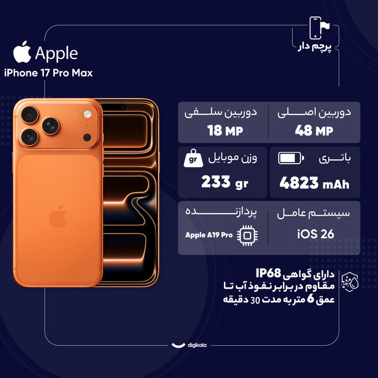 گوشی موبایل اپل مدل iPhone 17 Pro Max ZAA تک سیم کارت + eSim ظرفیت 256 گیگابایت و رم 12 گیگابایت - نات اکتیو-بدون ریجستر